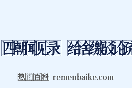 四朝闻见录·给舍缴驳论疏是什么意思的图片